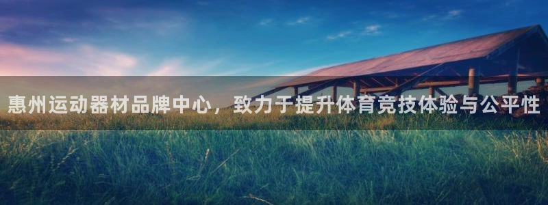征途国际招商电话是多少啊：惠州运动器材品牌中心，致力
