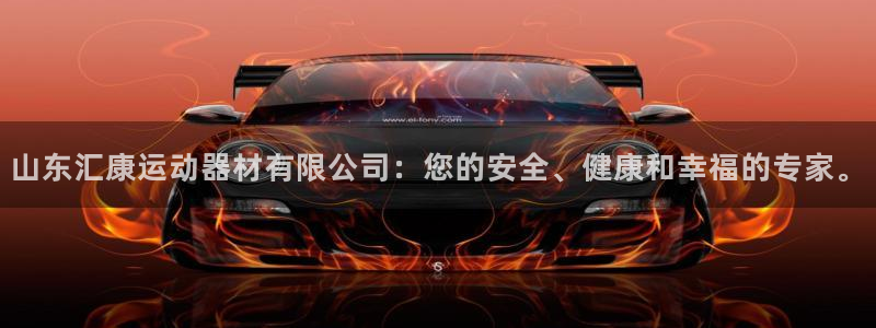 征途国际招商电话地址查询：山东汇康运动器材有限公司：