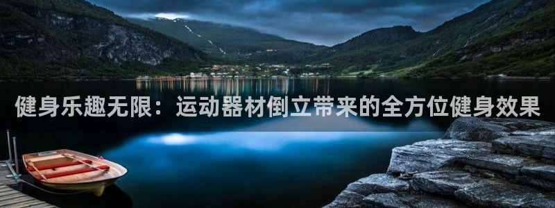 征途国际娱乐40996：健身乐趣无限：运动器材倒立带
