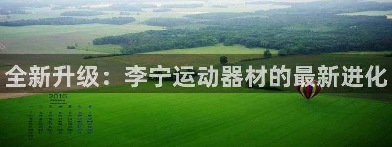 德国征途国际集团：全新升级：李宁运动器材的最新进化