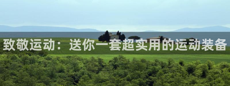 征途国际平台注册要钱吗安全吗：致敬运动：送你一套超实用的运动