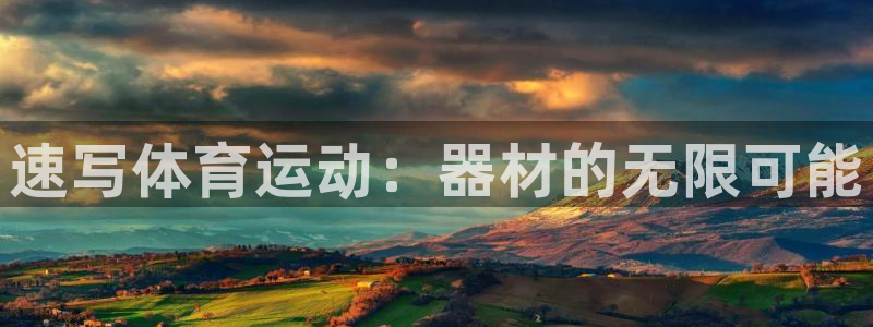征途国际科技：速写体育运动：器材的无限可能