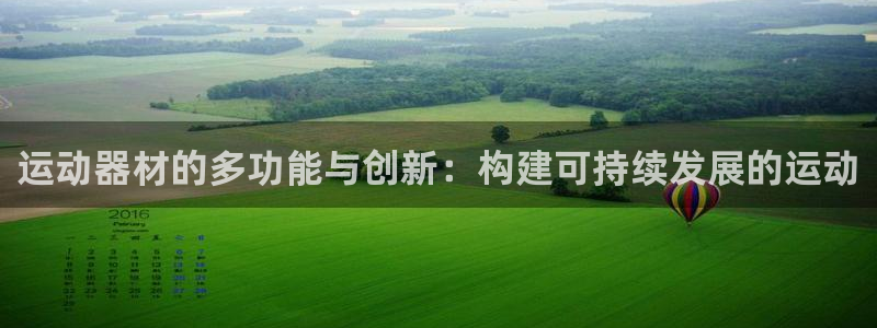 征途国际娱乐网站：运动器材的多功能与创新：构建可持续发展的运