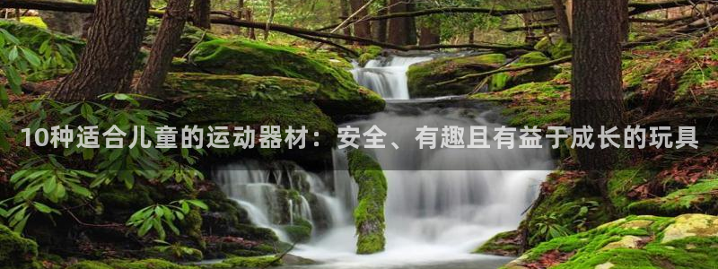 征途国际官网：10种适合儿童的运动器材：安全、有趣且
