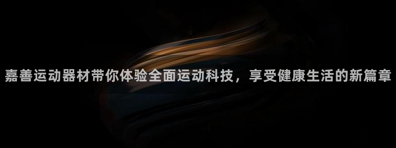 征途国际平台注册要钱吗安全吗：嘉善运动器材带你体验全