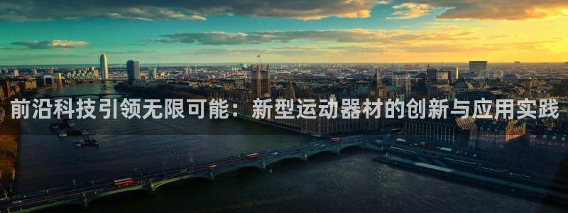 征途国际开户：前沿科技引领无限可能：新型运动器材的创新与应用