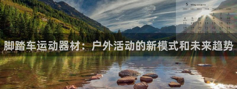 注册征途国际：脚踏车运动器材：户外活动的新模式和未来趋势