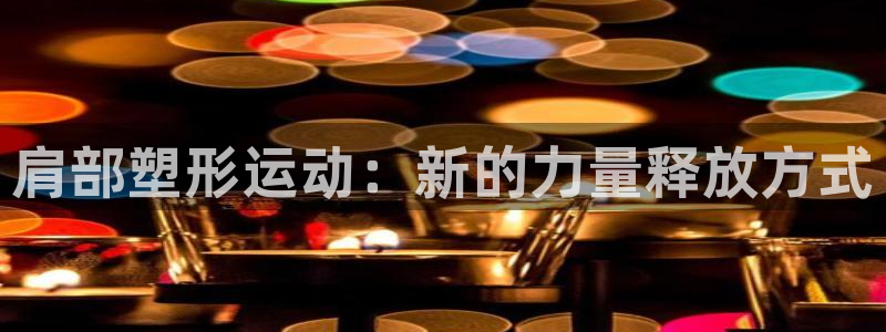 征途国际平台体育
