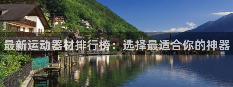 征途国际娱乐40996：最新运动器材排行榜：选择最适