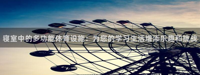 征途国际招商电话号码是多少啊：寝室中的多功能体育设施：为您的
