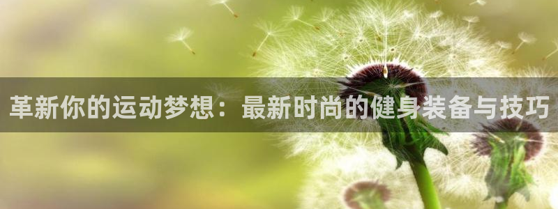 征途国际平台注册要钱吗：革新你的运动梦想：最新时尚的