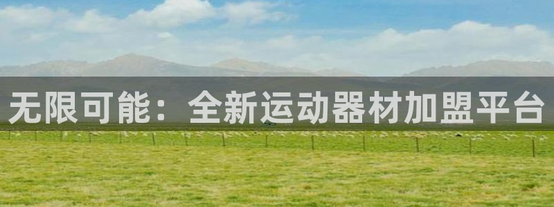 征途国际平台：无限可能：全新运动器材加盟平台