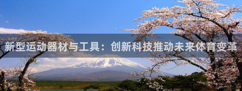 征途国际招商电话是多少：新型运动器材与工具：创新科技