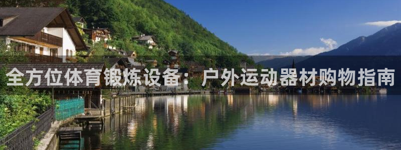 征途国际集团E.ON：全方位体育锻炼设备：户外运动器