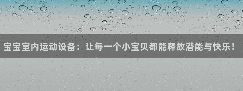 征途国际集团logo：宝宝室内运动设备：让每一个小宝贝都能释
